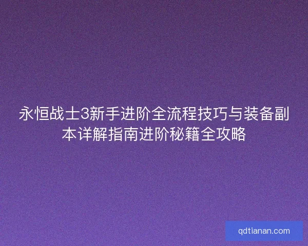 永恒战士3新手进阶全流程技巧与装备副本详解指南进阶秘籍全攻略
